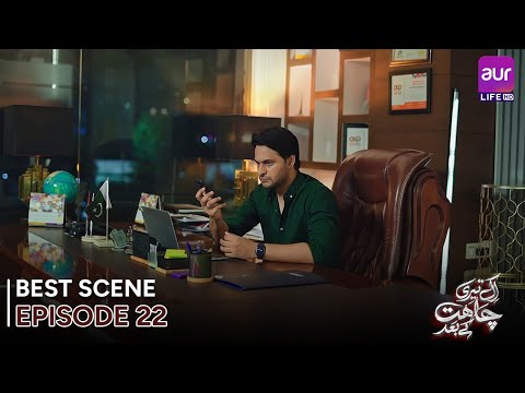 𝗘𝗸 𝗧𝗲𝗿𝗶 𝗖𝗵𝗮𝗵𝗮𝘁 𝗞𝗲 𝗕𝗮𝗮𝗱 | Episode 22 - Best Scene | Madiha Ahsan | #entertainment #Drama #aurLife