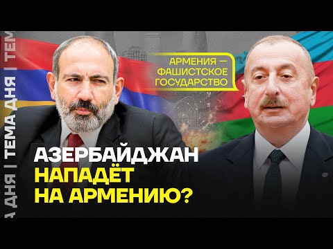 Азербайджан нападет на Армению? Что задумал Алиев?