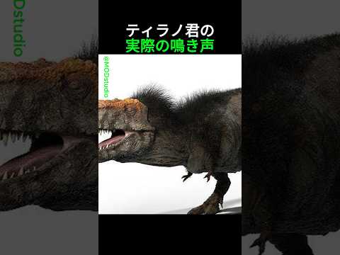 ティラノサウルスの実際の鳴き声