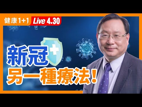 【直播】新冠長期症狀 ，人體被 病毒 傷害無法復原？ WHO 重要提醒！醫學界要關注長期新冠症狀？另闢蹊徑！其實 新冠治療 還有另一種方法？（2021.4.30）| 健康1+1