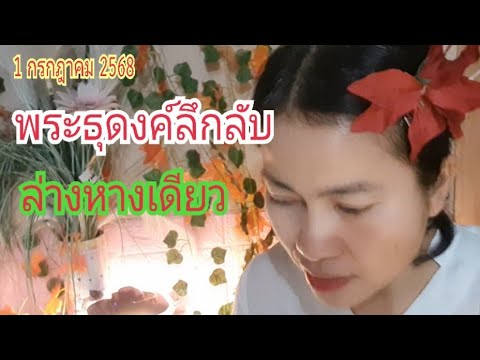 "พระธุดงค์ลึกลับ" ล่าง...หางเดียวตรงๆ ไม่ต้องกลับ