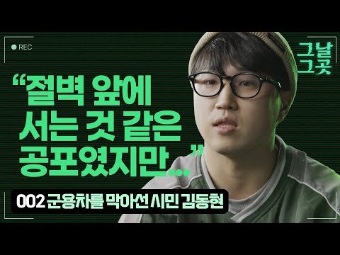 계엄군 차량을 맨몸으로 막아 세운 김동현의 용기 | 그날그곳