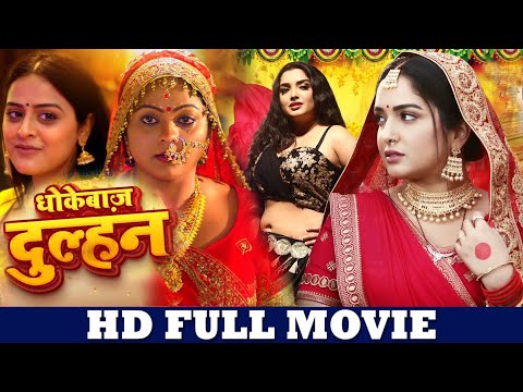 #Dhokhebaaj Dulhan | #धोखेबाज़ दुल्हन | #Khesari Lal Yadav #Amarpali | Parivarik #Bhojpuri Movie 2024