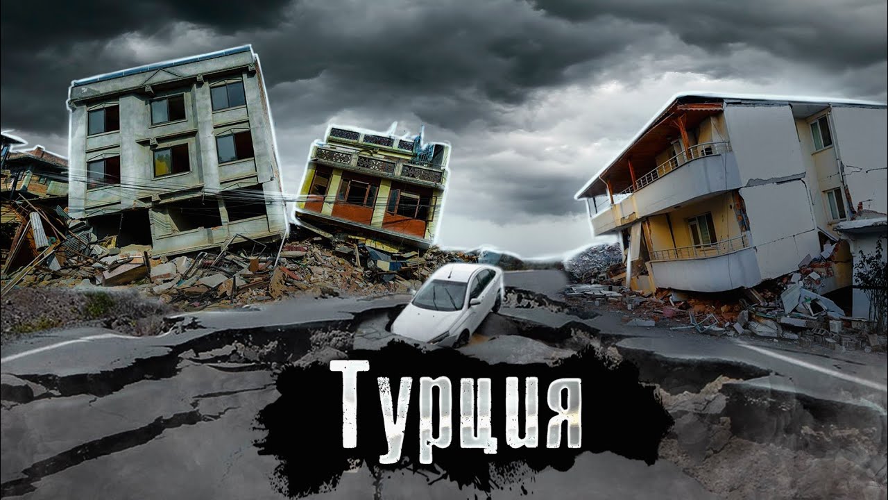 Турция: Самое страшное землетрясение века - Репортаж с Места событий