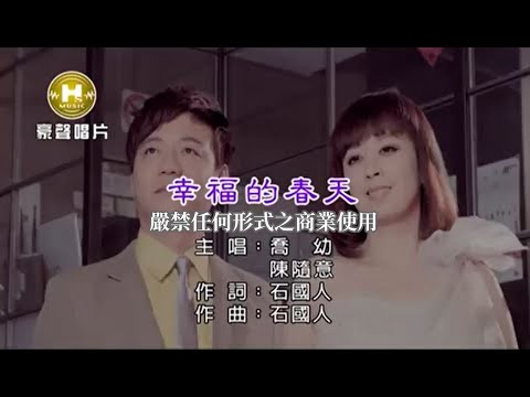 陳隨意vs喬幼-幸福的春天(官方KTV版)