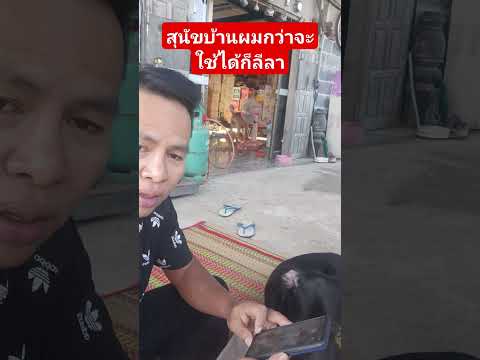 สุนัขบ้านผมกว่าจะใช้ได้ก็ลีลา