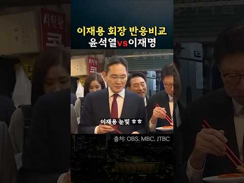 윤석열vs이재명 삼성 이재용 회장의 반응비교 #정치 #기업가 #정치인