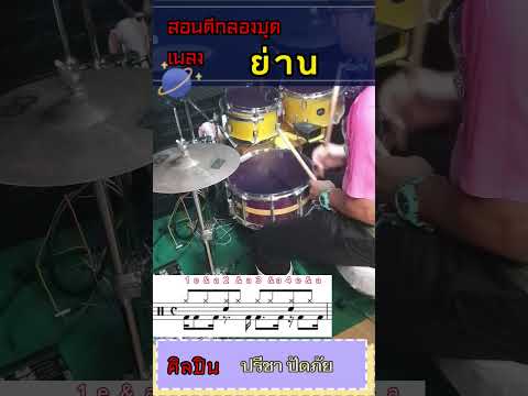 สอนตีกลองชุดเพลงย่านศิลปินปรีชาปัดภัย1นาทีตีกลองได้สอนตีกลอง