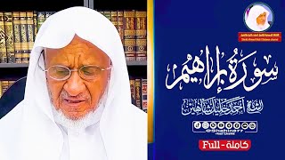 سورة إبراهيم كاملة أجمل التلاوات يتلوها الشيخ أحمد خليل شاهين بترتيله الرائع Surah Ibrahim