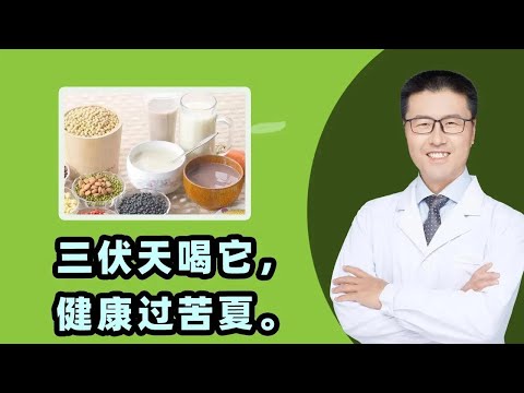 三伏天喝它，健康过苦夏。｜（中医养生）【老安谈健康】