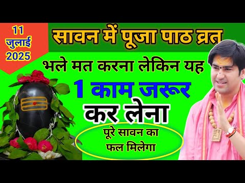 सावन में पूजा पाठ भले मत करना लेकिन यह 1 काम जरूर कर लेना Sawan 2025 Kab Se Hai | Sawan 2025
