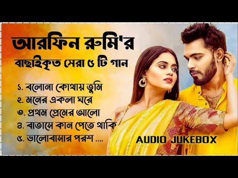 Best Collection OF ARFIN RUMY | Super Hits Album | Audio Jukebox | Bangla Song2024 | Bangla Sad Song