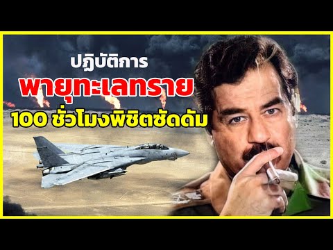 ปฏิบัติการพายุทะเลทราย 100 ชั่วโมงพิชิตซัดดัม | รู้ไว้ใช่ว่า | จุดเปลี่ยนสงครามทางเทคโนโลยี
