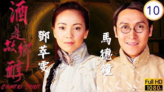 TVB鄉土劇 | 世龍重金禮聘手下敗將 | 林家棟 | 佘詩曼 | 鄧萃雯 | 馬德鐘 | 酒是故鄉醇 10/42 | 粵語中字 | 2001