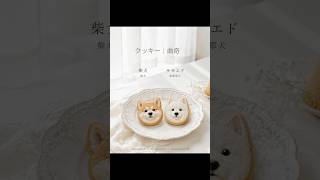 Handmade Pet Treat Cookies｜手工寵物小食曲奇｜ペット用手作りおやつクッキー