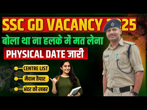 SSC GD Physical Date 2025 | इस महीने से शुरू होंगे SSC GD 2025 Physical! SSC GD Physical Update 2025