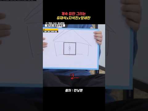 런닝맨 - 계속 집만 그리는 유재석x지석진x양세찬 #런닝맨 #유재석 #지석진 #양세찬 #shorts #runningman