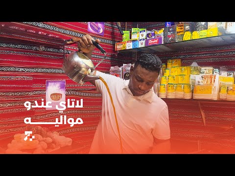 لاتاي عندو مواليه