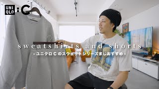 【UNIQLO : C】名作スウェットシリーズの新作とショーツが最高でした。