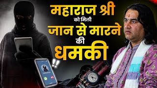 महाराज श्री को मिली जान से मारने की धमकी   !! Shri Devkinandan Thakur Ji !! DnThakurJi