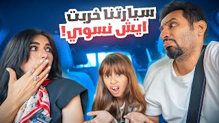سيارتنا خربت في السفر ورطه ( مقلب ) !!!