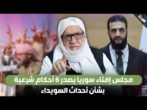 مجلس إفتاء سوريا يصدر 6 أحكام شرعية بشأن أحداث السويداء