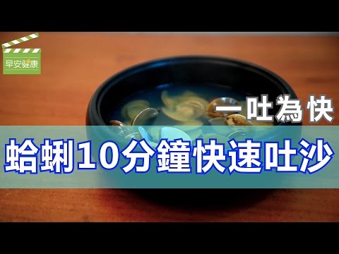 一吐為快，蛤蜊10分鐘快速吐沙【早安健康】