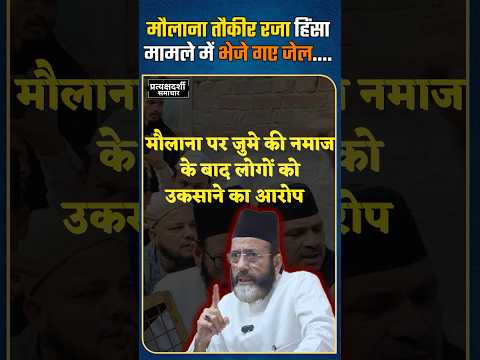 maulana tauqeer raza latest news :- मौलाना तौकीर रजा  को जेल , yogi adityanath का चला हंटर ,#shorts