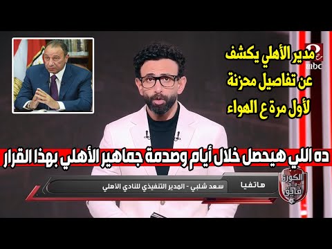 عاجل : مدير الأهلي يفجر خبر صـادم ع الهواء وغير متوقع وصدمة جماهير الأهلي  - والحضور يندهشوا