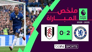 تشلسي يحقق فوزه الثاني توالياً