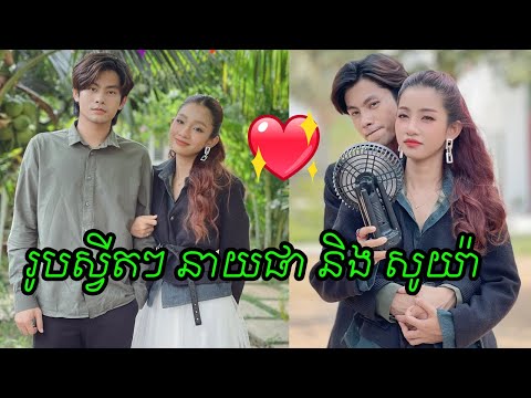 កម្រងរូបភាពស្វីតៗ នាយ ផា និងកញ្ញា សូយ៉ា តួរឿងភាគខ្មែរកំពុងផ្ទុះល្បី អង្គរក្សការពារអូន