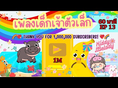เพลงเด็กเต้นสนุก | 1 ชั่วโมง EP13 | ขอบคุณ 1,000,000 ผู้ติดตาม💖🌈 #เพลงเด็กเจ้าตัวเล็ก - Kiddy Melody