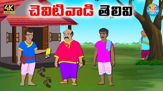 చెవిటి వాడి తెలివి  - Telugu stories - Telugu moral stories - Neethi kathalu - Panchatantra Kathalu