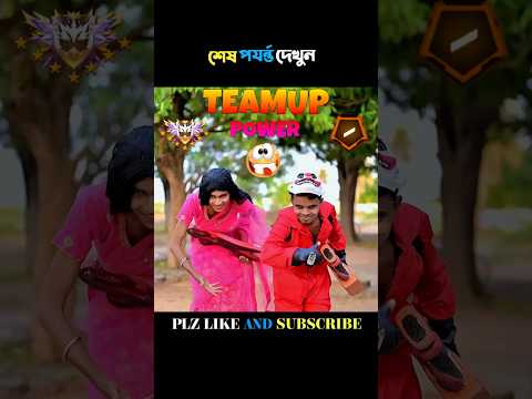 TeamUp Power Gf Revaibe RealLife Gameplay😵🥰 #foryou #freefire #funny #comedy #funnyshorts #shots