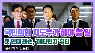 국민의힘 지도부가 해야 할 일 - 첫 번째 레슨, '메타인지'부터