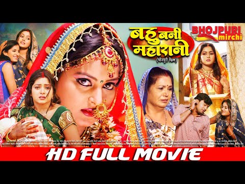 बहु बनी महारानी | FULL MOVIE | Bahu Bani Maharani | #Shubham Tiwari, #Anjana Singh #VIDEO