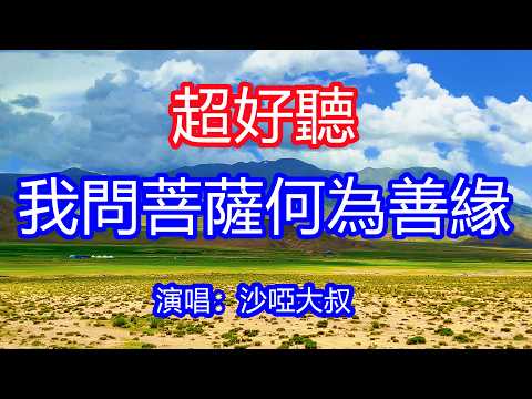 天呀!太好聽了,6月沙啞大叔超火傷感情歌《我問菩薩何為善緣》,獨特的嗓音,單曲循環聽不夠!我在佛前跪了千年,只求換你回眸一眼,誰能逃過情字劫!唱的撕心裂肺,聽得痛哭流涕!青海風景!傷感情歌!療癒情歌!
