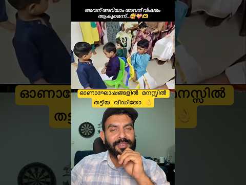 ഓണാഘോഷങ്ങളിൽ മനസ്സി തട്ടിയ വീഡിയോ 🥹#shortvideo #shorts #viralreels #viralshorts #trending #reels