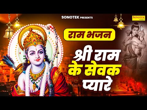 राम भजन :- श्री राम के सेवक प्यारे | Shri Ram Ke Sewak Pyare | Rakesh Kala | New Ram Bhajan 2025