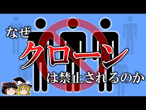 【ゆっくり解説】クローンはどうやって作られ、なぜ禁止されるのか