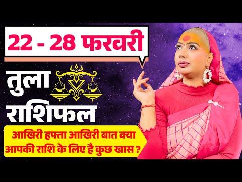 😇 तुला राशिफल 2025 | 22 से 28 फरवरी राशिफल | साप्ताहिक राशिफल | Tula Rashifal 2025 | Libra #rashifal