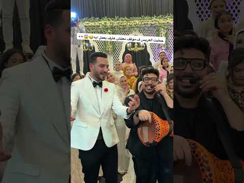 حطيت العريس ف موقف معتش عارف يعمل ايه😂😱👀_عاشور طبلة السعادة
