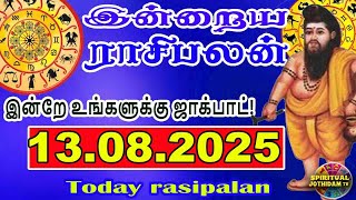 இன்றைய ராசிபலன் | 13.08.2025 | DailyRasipalan | TodayRasipalan | Todayprediction | Daily Horoscope