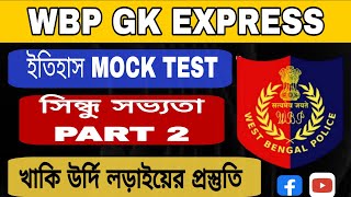 WBP/KP GK EXPRESS || সিন্ধু সভ্যতা PART 2|| HISTORY GK MOCK TEST || GK Class In Bengali