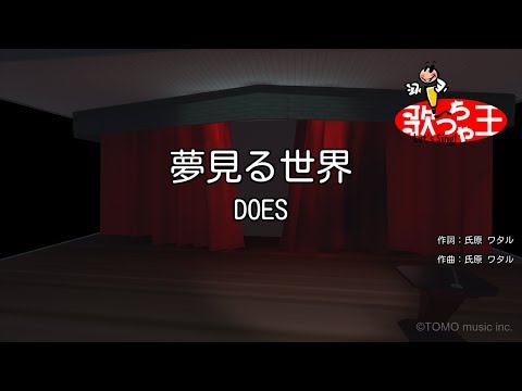 【カラオケ】夢見る世界/DOES