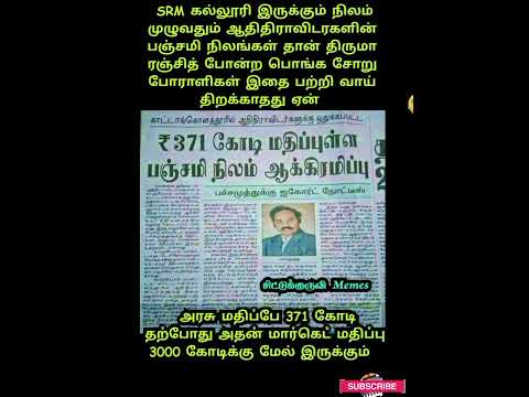 #srm #thirumavalavan #paranjth #pachamuthu #collage #mariselvaraj #vck #dmkstalin #politics #che