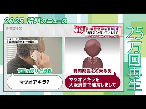 【やりとりを公開】愛知県警の番号からかかってきた電話の内容とは… 全国で急増“警察の番号”を偽装する電話 #2025話題のニュース