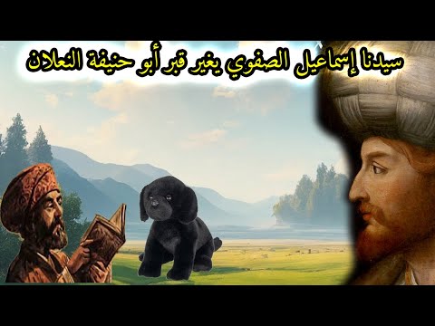 سيدنا اسماعيل الصفوي يدفن الحوحو في قبر أبي حنيفة النعلان