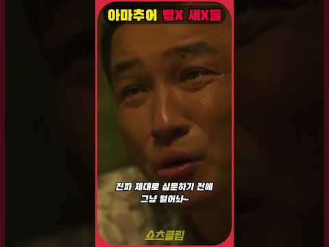 아마추어 병X 새X들 #수리남
