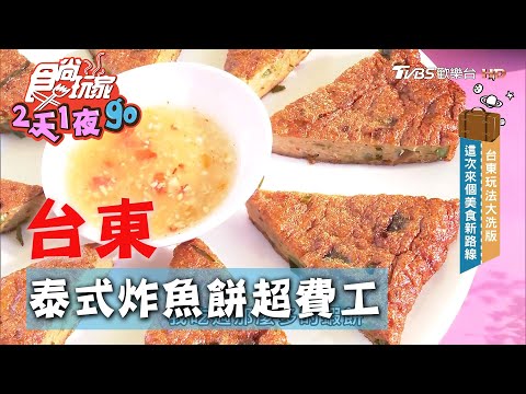 【台東】泰式炸魚餅超費工 魚漿混合咖哩醬摔出紮實感【食尚玩家2天1夜go】20200819 (1/4)